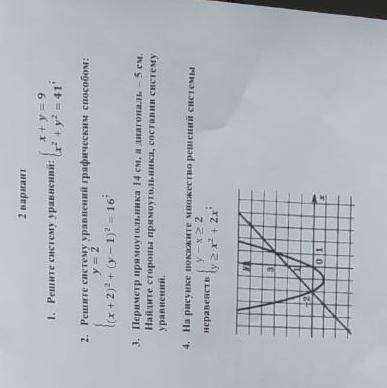 Решите уравнение графическим У=2 (Х+2)^2+(У-1)^2=16 с чертежом и