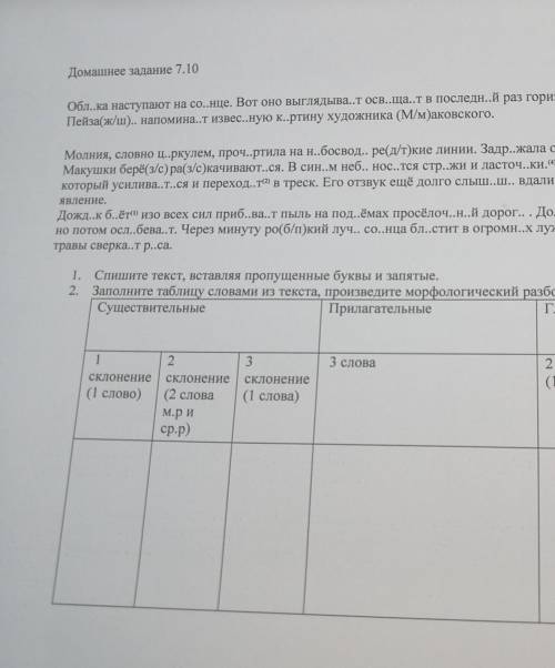 1. Спишите текст, вставляя пропущенные буквы и запятые. 2. Заполните таблицу словами из текста, прои