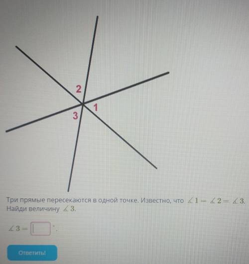 Три прямые пересекаются в одной точке. Известно, что угол 1 = угол 2 = угол 3. Найди величину угол 3