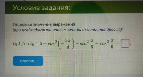Определи значение выражения ( тригонометрия)