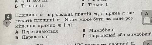 Площина а паралельна прямій м, а пряма н належить площині а. Яким може бути взаємне роз- міщення пря