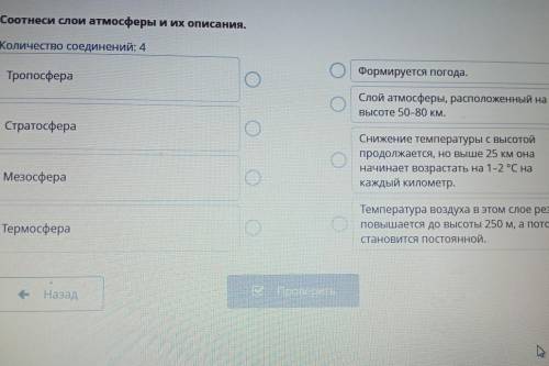 Соотнеси слои атмосферы и их описания. Количество соединений: 4 Формируется погода. Тропосфера Слой