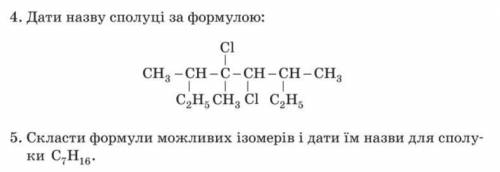 1. Дати назву сполуці... 2. Скласти формули можливих ізомерів і дати їм назви для сполуки C7 H16