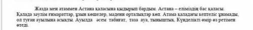  Мәтіннен үтір бойынша сапалық сын есімдерді теріп жаз. Сапалық сын есімдер:Текст:сверху