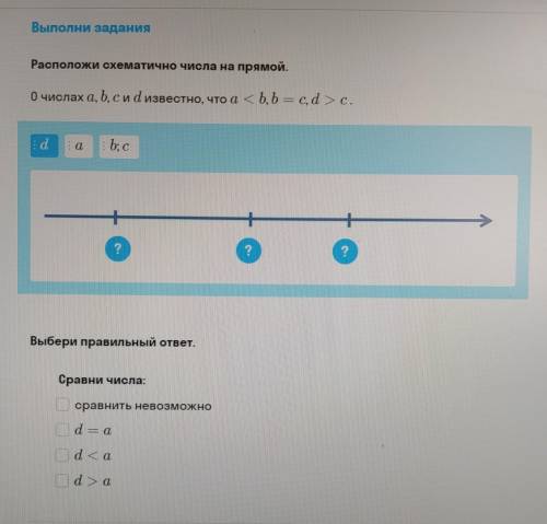 0 числах a, b, c и d известно что a меньше b, b равно c, d больше c сравни числаd=ad меньше ad больш