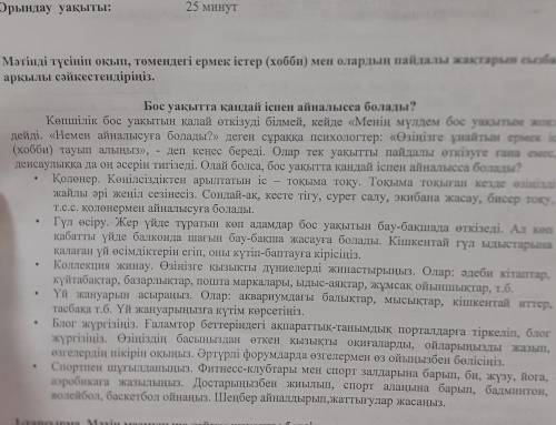 1-тапсырма. Мәтін мазмұнына сәйкес жауапты белгіле. а) бос уақытты дұрыс жоспарламау бос уақытты тиі