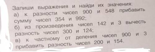Запиши выражения и найти их значения а) к разности насел 900 и 548 грибавить сумму чисел 354 и 992 б