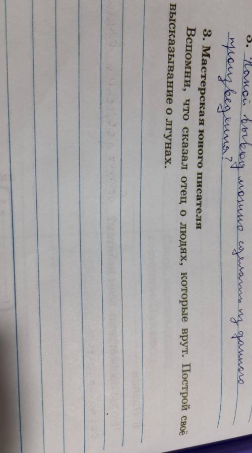 Мастерская юного писателя Вспомни, что сказал отец о людях, которые врут.Построй своё высказывание о