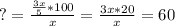 ?=\frac{\frac{3x}{5}*100 }{x}=\frac{3x*20}{x}=60