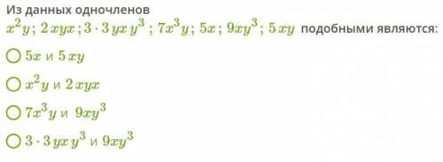 Из данных одночленов x2y;2xyx;3⋅3yxy3;7x3y;5x;9xy3;5xy подобными являются: 5xи5xy x2yи2xyx 7x3yи9xy3