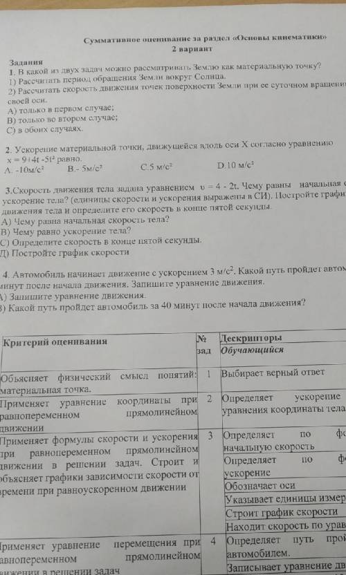 Ускорение материальной точки движущейся вдоль оси х согласно уравнению x=9+4t-5t² равно. 2 задание и