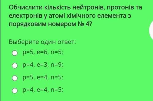 Обчислити кількість нейтронів, протонів та електронів у атомі хімічного елемента з порядковим номеро