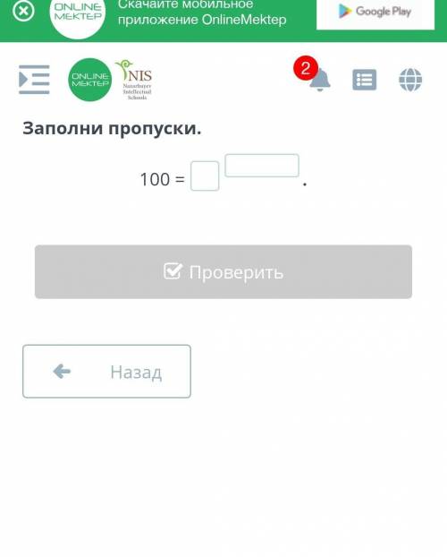 Заполни пропуски 100 = 5 класс тема степень за 5 мин надо сделать