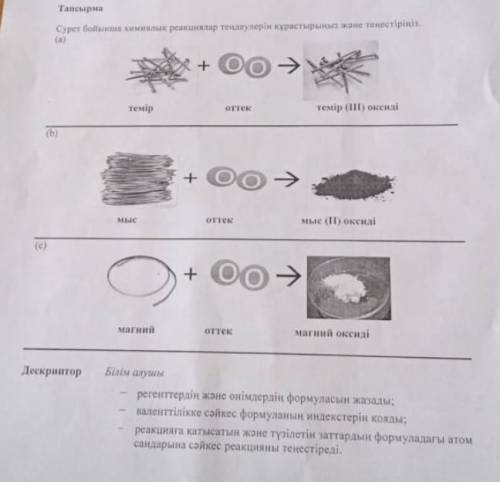 Темір + Оттек > Темір 3 оксиді Мыс + Оттек > Мыс 2 оксиді Магний + Оттек > Магний оксиді ??