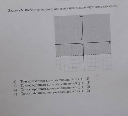 Задача 5. Выберите условие, описывающее выделенную полуплоскость. а) Точки, абсцисса которых больше