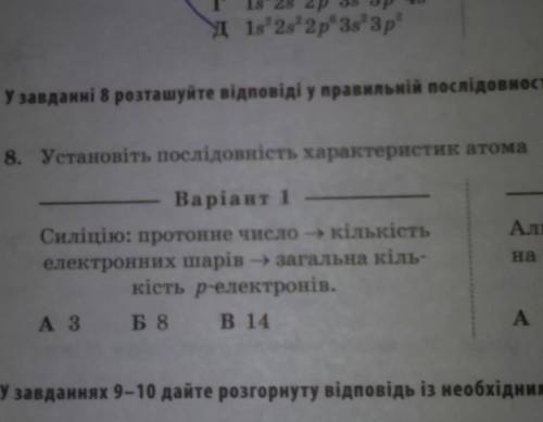 Установіть послідовність характеристик атома Силіцію: протонне число кількість електронних шарів - з