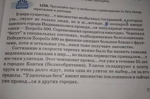 123B. Спишите слова с пропущенными буквами, объясните орфограммы. Выпишите из текста глаголы I спряж