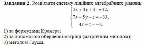 Розв'язати систему лінійних алгебраїчних рівнянь: 1) за до оберненої матриці (матричним методом); 2)