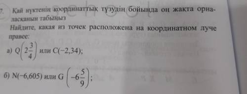 Найдите, какая из точек расположена на координатном луче правее: а) Q/ 2- или C(-2,34); б) N(-6,605)