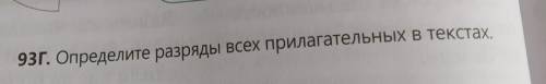 93Г. Определите разряды всех прилагательных в текстах даю 20 б