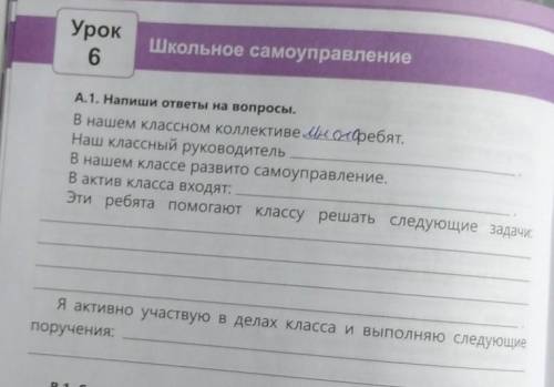 Урок 6 Школьное самоуправление ну А.1. Напиши ответы на вопросы. В нашем классном коллективе (ифебят