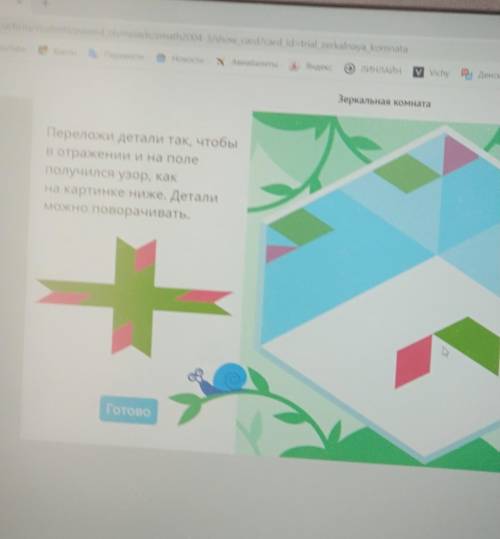 E) К списку задач Зеркальная комна Переложи детали так, чтобы В отражений и на поле получился узор,