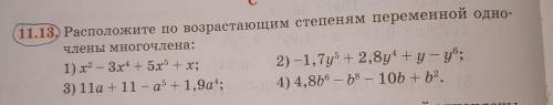 11.13.Расположите по возрастающим степеням переменной одночлены многочлена