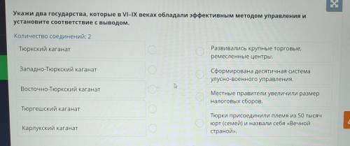 х Укажи два государства, которые в VI-IX веках обладали эффективным методом управления и установите