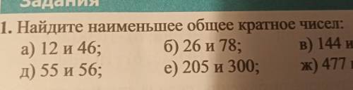 Найдите наименьшее общее кратное чисел:12 и 46,55 и 56,26 и 78,205 и 300