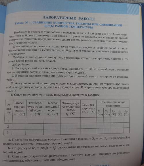 с лабороторной работой номер 1 за 8 класс по физике автор учебника Кронгарт, Насохова