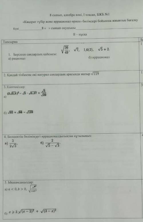 ААА ЭТО НА КАЗАХСКОМ 1)определите какое число рациональное и иррациональное2)канная последовательнос