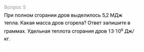 При полном сгорании дров вылилось 5,2 мДж тепла. Какова масса дров сгорела?