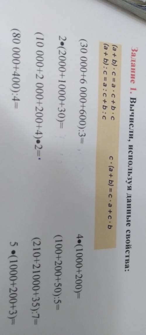 Ф.0 по математике Задание 1. Вычисли, используя данные свойства: с. (a + b) = са + сь (a + b c = a c