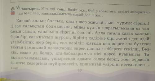 6-тапсырма.Мәтінді көңіл бөліп оқы.Әрбір абзацтағы негізгі ақпараттарды белгілеп,маңыздвлығына қарай