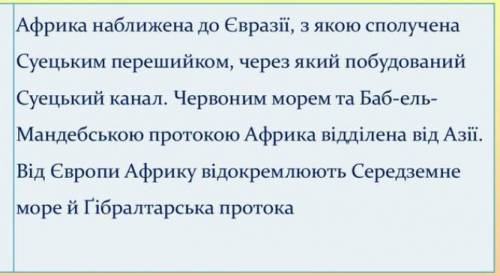 , НЕ НАСТОЯЩИЕ ОТВЕТЫ УДАЛЯЮ!¡!Найближчі за розташуванням материки та шляхи сполучення з ними. Африк