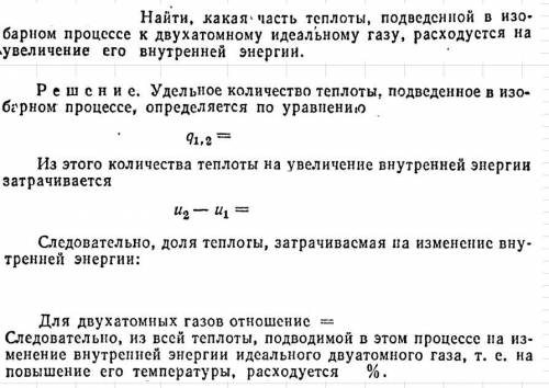 Найти, какая часть теплоты, подведенной в изо барном процессе к двухатомному идеальному газу, расход