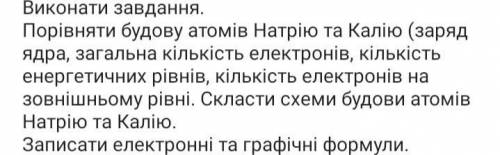 Натрій і калій порівняти будови