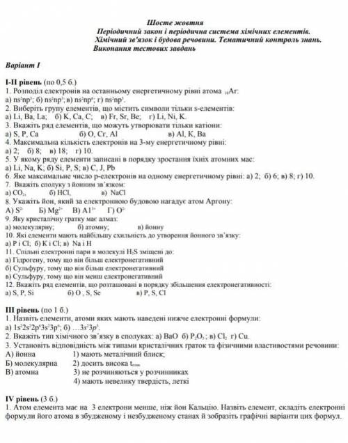 Періодичний закон іперіодична система хімічних елементів. Хімічний зв'язок і будоваречовини. Тематич