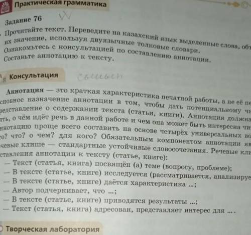 Практическая грамматика Задание 76 Прочитайте текст. Переведите на казахский язык выделенные слова,