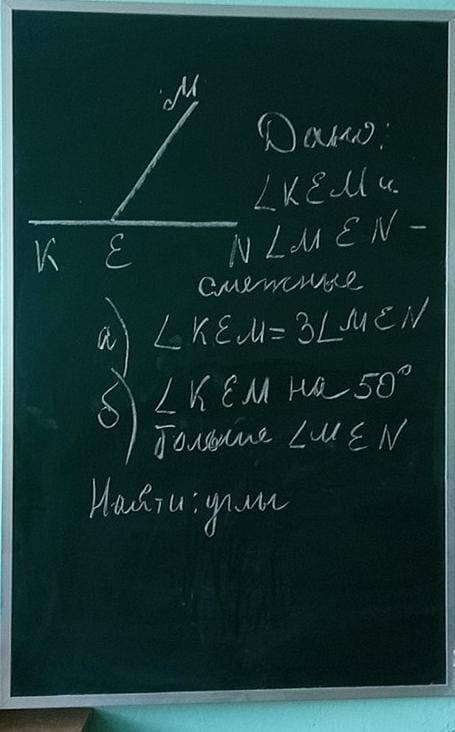 Дано: угл K E M и угл M E N - смежные а) угл K E M = 3 угл M E Nб) угл K E M на 50 градусов больше у