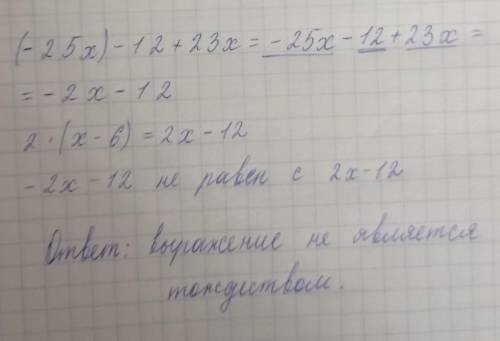 Является ли равенство −(−25x)−(12+23x)=2(x−6) тождеством? Докажи. После тождественных преобразований