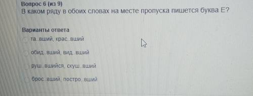 В каком ряду в обоих словах на месте пропуска пишется буква Е? Варианты ответа тавший, крас вший , о