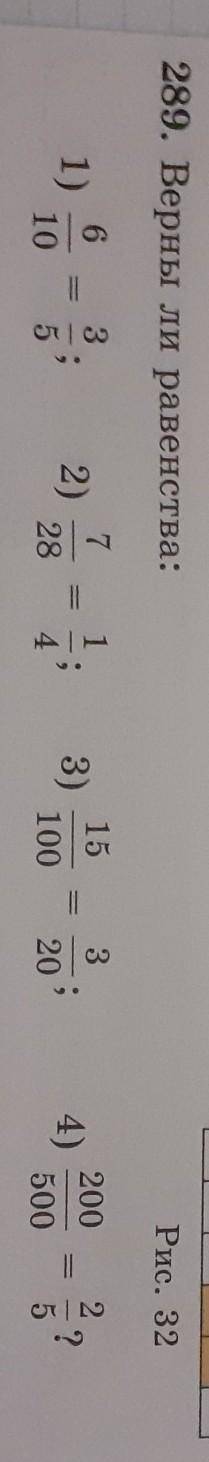 289.верны ли равенства? 1)6= 102)7= 283)15= 1004)200= 500*я надеюсь что понятно написала но есть ещё