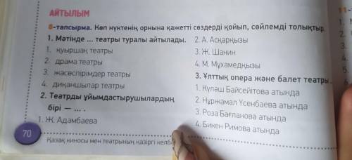 АЙТЫЛЫМ 8 1. Қуыршақ театры 2. драма театры 3. жасөспірімдер театры 4. Диқаншылар театры 2. Театрды