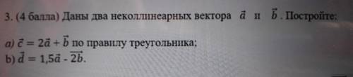 3. ( ) Даны два неколлинеарных вектора äий. Постройте: а) c = 2a + b по правилу треугольника; b) d =