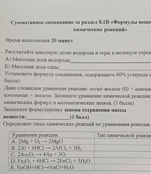 Время выполнения 20 минут Рассчитайте массовую долю водорода и серы в молекуле сероводорода (H2S) А)