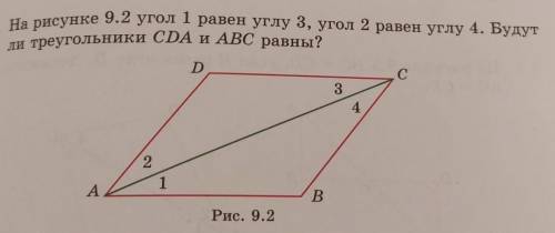 На рисунке 9.21 равен углу 3 угол 2 равен углу 4 Будут ли треугольники cda и ABC равны