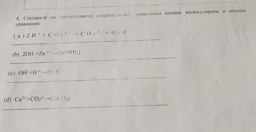 4.Составьте по сокращенному приведенному полное ионное и молекулярное уравнение ...