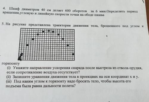 5. На рисунке представлена траектория движения тела, брошенного под углом к горизонту G) Укажите нап