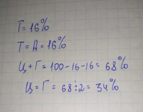 В одной малекуле ДНК тиминовой нуклеотид составляет 16 % от общего количества нуклеотидов. Определит